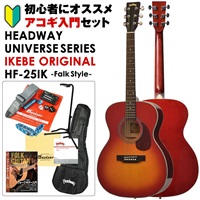 UNIVERSE SERIES IKEBE ORIGINAL HF-25IK (CS) アコギ入門セット