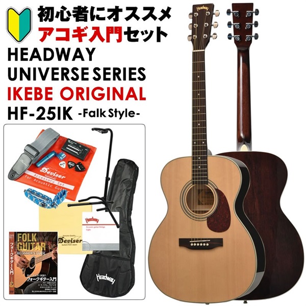 Headway UNIVERSE SERIES IKEBE ORIGINAL HF-25IK (NAT) アコギ入門