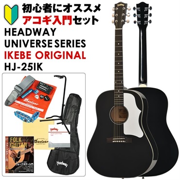 UNIVERSE SERIES IKEBE ORIGINAL HJ-25IK (BLK) アコギ入門セット