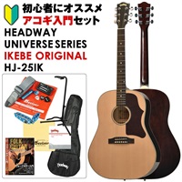 UNIVERSE SERIES IKEBE ORIGINAL HJ-25IK (NAT) アコギ入門セット