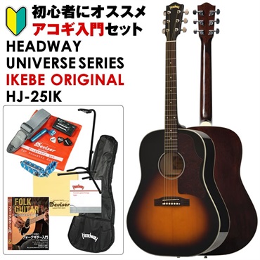 UNIVERSE SERIES IKEBE ORIGINAL HJ-25IK (SB) アコギ入門セット