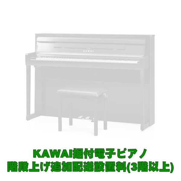 KAWAI KAWAI据付型電子ピアノ 3階以上階段上げ追加料金(CA901は対象外・別途お見積り）