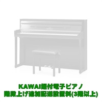KAWAI据付型電子ピアノ 3階以上階段上げ追加料金(CA99は対象外・別途お見積り）【春のポイントアップキャンペーン】