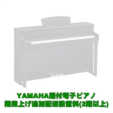 YAMAHA据付型電子ピアノ 2階以上階段上げ追加料金