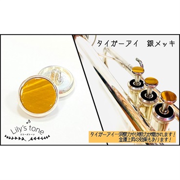 Lily's tone リリーズトーン / ヤマハ用 トランペット ピストン