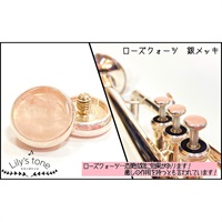 リリーズトーン / ヤマハ用 トランペット ピストン ボタン ローズクォーツ 銀メッキ仕上げ 3個 (1セット)