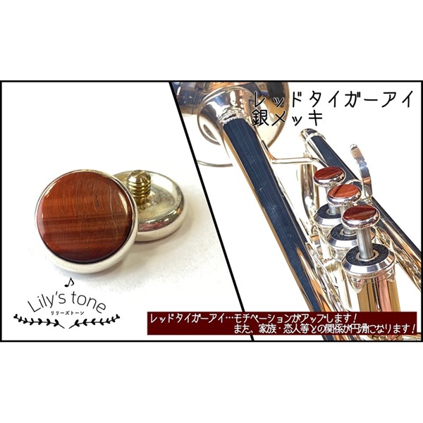 Lily's tone リリーズトーン / ヤマハ用 トランペット ピストン ボタン