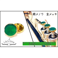 リリーズトーン / ヤマハ用 トランペット ピストン ボタン 緑メノウ 金メッキ仕上げ 3個 (1セット)