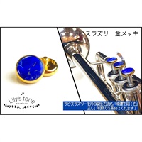 リリーズトーン / ヤマハ用 トランペット ピストン ボタン ラピスラズリ 金メッキ仕上げ 3個 (1セット)