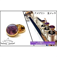 リリーズトーン / ヤマハ用 トランペット ピストン ボタン アメジスト 金メッキ仕上げ 3個 (1セット)