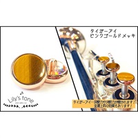 リリーズトーン / ヤマハ用 トランペット ピストン ボタン タイガーアイ ピンクゴールドメッキ仕上げ 3個 (1セット)