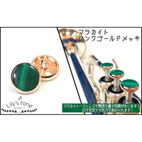 リリーズトーン / ヤマハ用 トランペット ピストン ボタン マラカイト ピンクゴールドメッキ仕上げ 3個 (1セット)
