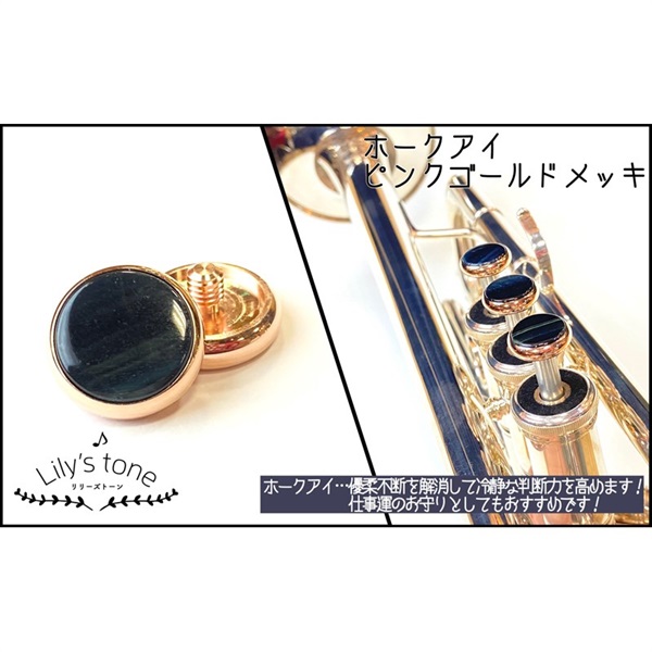 Lily's tone リリーズトーン / ヤマハ用 トランペット ピストン ボタン