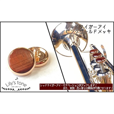 Lily's tone リリーズトーン / ヤマハ用 トランペット ピストン Lily's tone リリーズトーン / ヤマハ用 トランペット ピストン