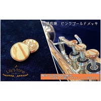 リリーズトーン / ヤマハ用 トランペット ピストン ボタン 備前焼 ピンクゴールドメッキ仕上げ 3個 (1セット)