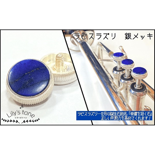 Lily's tone リリーズトーン / バック用 トランペット ピストン ボタン ラピスラズリ 銀メッキ仕上げ 3個 (1セット)