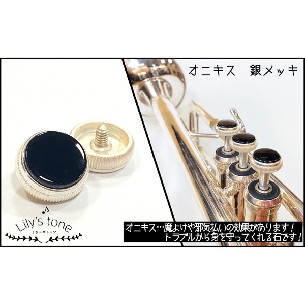 Lily's tone リリーズトーン / バック用 トランペット ピストン ボタン オニキス 銀メッキ仕上げ 3個 (1セット)