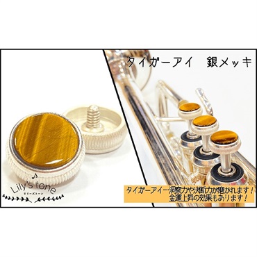 リリーズトーン / バック用 トランペット ピストン ボタン タイガーアイ 銀メッキ仕上げ 3個 (1セット)