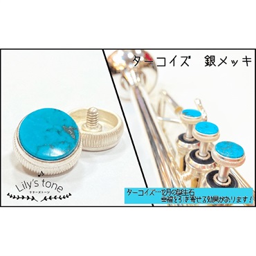 Lily's tone リリーズトーン / バック用 トランペット ピストン ボタン ターコイズ 銀メッキ仕上げ 3個 (1セット)