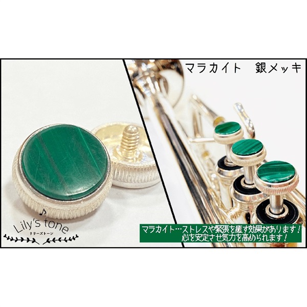 Lily's tone リリーズトーン / バック用 トランペット ピストン ボタン マラカイト 銀メッキ仕上げ 3個 (1セット)