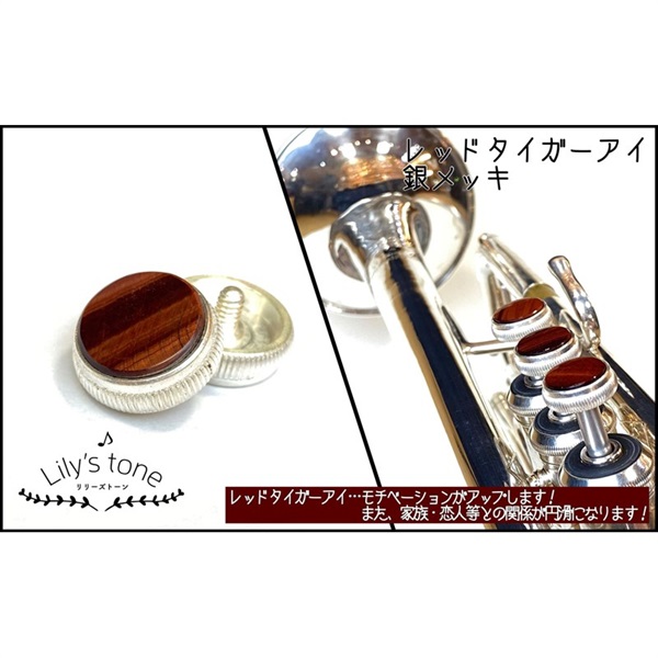 Lily's tone リリーズトーン / バック用 トランペット ピストン ボタン レッドタイガーアイ 銀メッキ仕上げ 3個 (1セット)