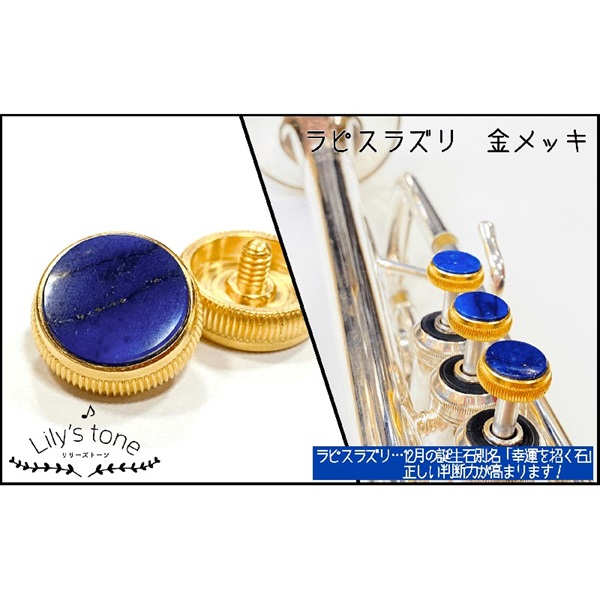 Lily's tone リリーズトーン / バック用 トランペット ピストン ボタン ラピスラズリ 金メッキ仕上げ 3個 (1セット)