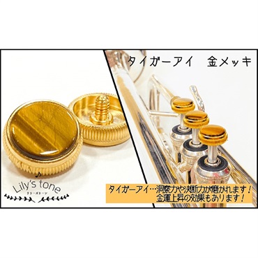 Lily's tone リリーズトーン / バック用 トランペット ピストン ボタン タイガーアイ 金メッキ仕上げ 3個 (1セット)
