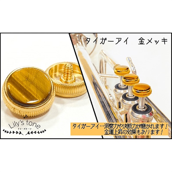 Lily's tone リリーズトーン / バック用 トランペット ピストン ボタン タイガーアイ 金メッキ仕上げ 3個 (1セット)