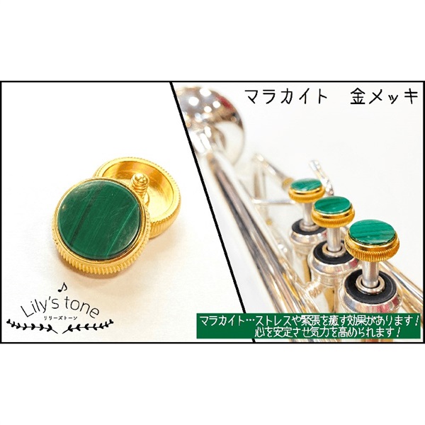 Lily's tone リリーズトーン / バック用 トランペット ピストン ボタン マラカイト 金メッキ仕上げ 3個 (1セット)