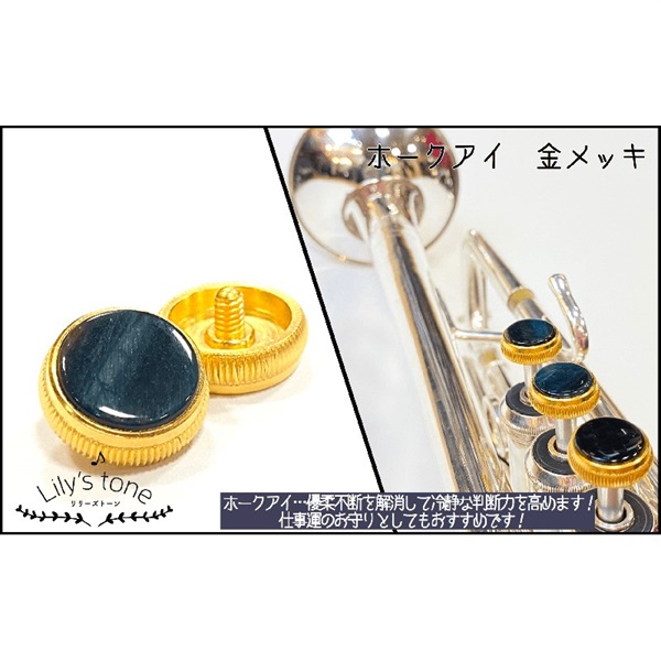 Lily's tone リリーズトーン / バック用 トランペット ピストン ボタン ホークアイ 金メッキ仕上げ 3個 (1セット)