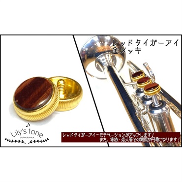 リリーズトーン / バック用 トランペット ピストン ボタン レッドタイガーアイ 金メッキ仕上げ 3個 (1セット)