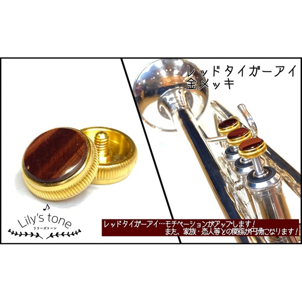 Lily's tone リリーズトーン / バック用 トランペット ピストン ボタン レッドタイガーアイ 金メッキ仕上げ 3個 (1セット)