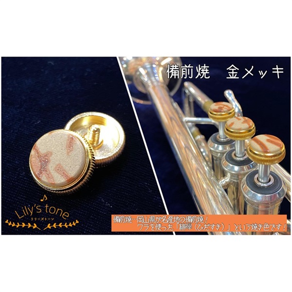 Lily's tone リリーズトーン / バック用 トランペット ピストン ボタン 備前焼 金メッキ仕上げ 3個 (1セット)