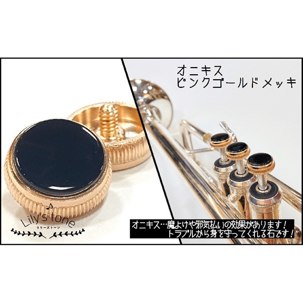 Lily's tone リリーズトーン / バック用 トランペット ピストン ボタン オニキス ピンクゴールド仕上げ 3個 (1セット)