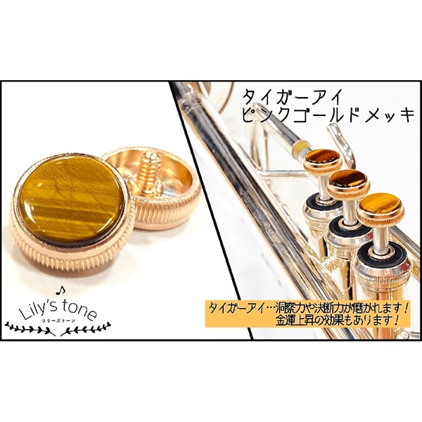 Lily's tone リリーズトーン / バック用 トランペット ピストン ボタン タイガーアイ ピンクゴールド仕上げ 3個 (1セット)