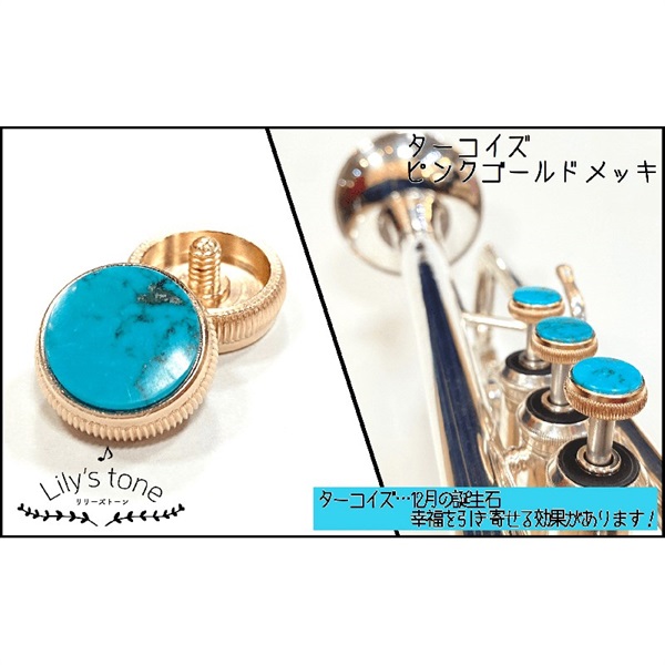 Lily's tone リリーズトーン / バック用 トランペット ピストン ボタン ターコイズ ピンクゴールド仕上げ 3個 (1セット)