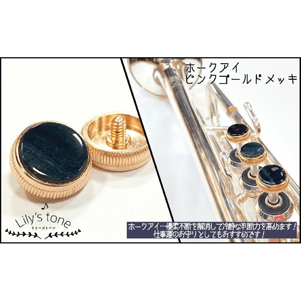 Lily's tone リリーズトーン / バック用 トランペット ピストン ボタン ホークアイ ピンクゴールド仕上げ 3個 (1セット)