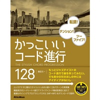 かっこいいコード進行128
