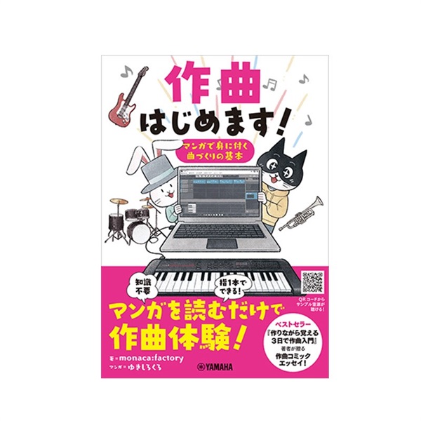 YAMAHA 作曲はじめます！ ～マンガで身に付く曲づくりの基本～