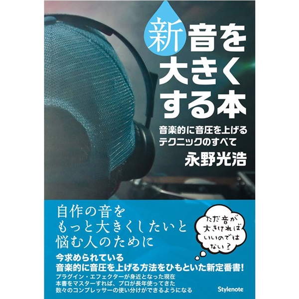 スタイルノート 【史上最大決算セール】 新・音を大きくする本(音楽的に音圧を上げるテクニックのすべて)
