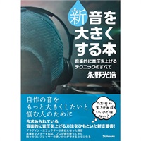 【創業50周年大決算SALE】 新・音を大きくする本(音楽的に音圧を上げるテクニックのすべて)