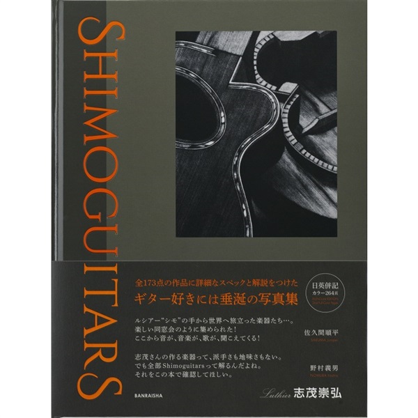 Works of Collection s’Takahiro SHIMO Luthier ルシアー 志茂崇弘 作品集の商品画像