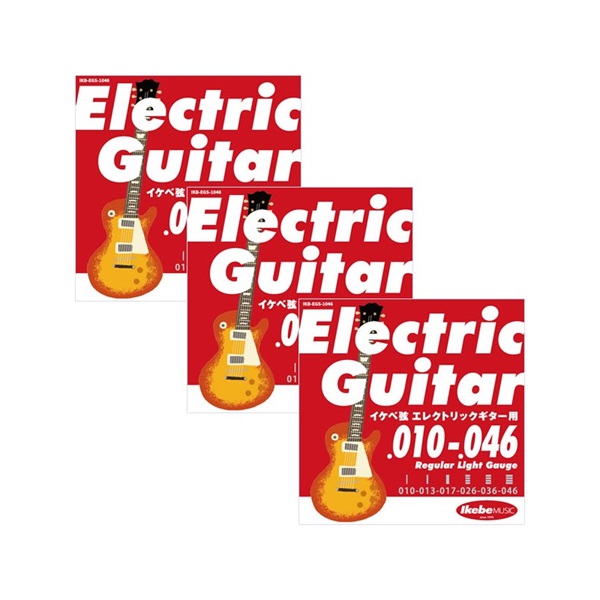 Electric Guitar Strings イケベ弦 エレキギター用 010-046 [Regular Light Gauge/IKB-EGS-1046] ×3セットの商品画像