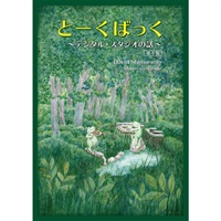 とーくばっく【書籍】（制作：David Shimamoto）