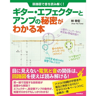 リットーミュージック 回路図で音を読み解く！ ギター