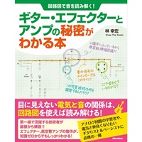 回路図で音を読み解く！　ギター・エフェクターとアンプの秘密がわかる本