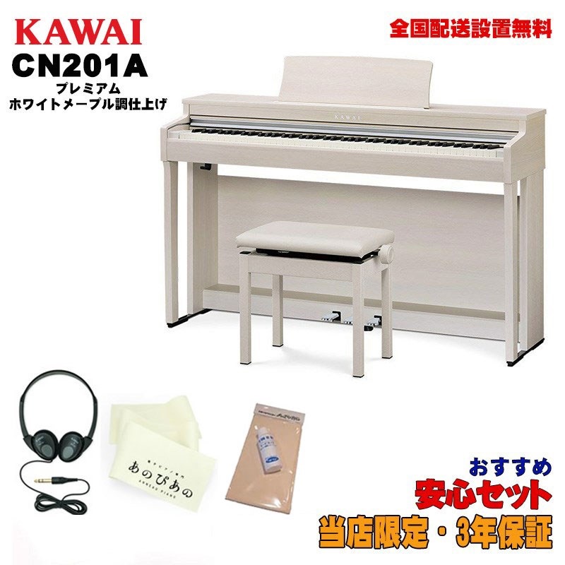 KAWAI CN201A 【プレミアムホワイトメープル調仕上げ】【お手入れ