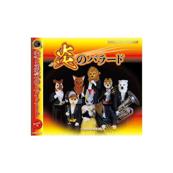 スーパーキッズ 炎のバラード(CD+DVD2枚組) SKZB-220720 / 演奏