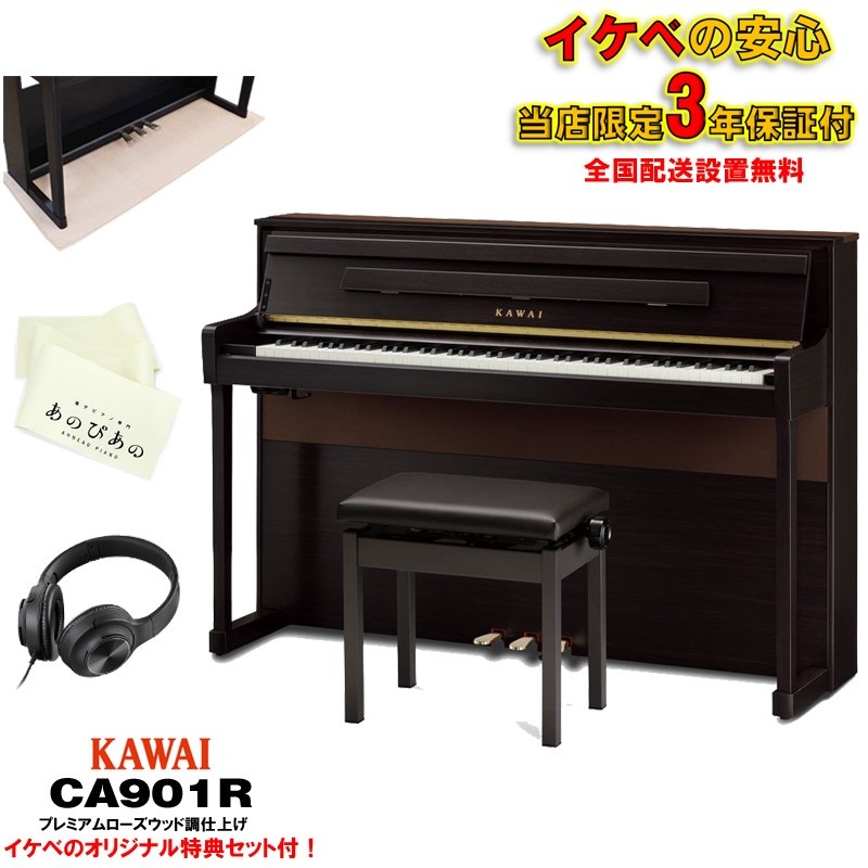 (当店限定・3年保証)CA901R(プレミアムローズウッド調仕上げ)【防音マット・あのぴあのキーカバー・ヘッドホン付属】 【代引不可】【全国配送設置無料/沖縄・離島除く】の商品画像