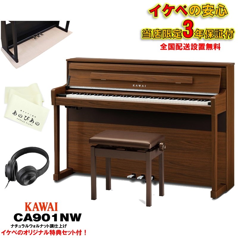 (当店限定・3年保証)CA901NW(ナチュラルウォルナット調仕上げ)【防音マット・あのぴあのキーカバー・ヘッドホン付属】 【代引不可】【全国配送設置無料/沖縄・離島除く】の商品画像